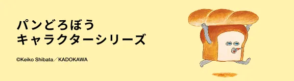パンどろぼう