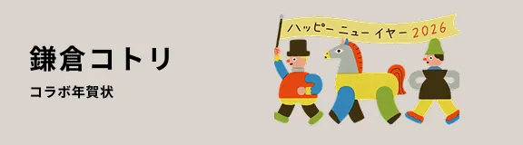 鎌倉コトリ