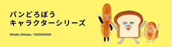 パンどろぼう