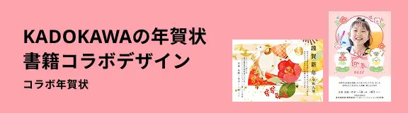 KADOKAWAの年賀状書籍コラボデザイン