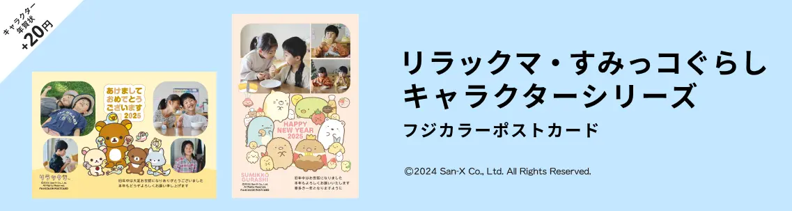 リラックマ・すみっコぐらしの年賀状デザイン一覧