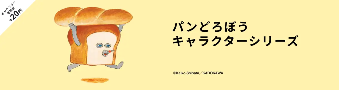 パンどろぼうの年賀状デザイン一覧