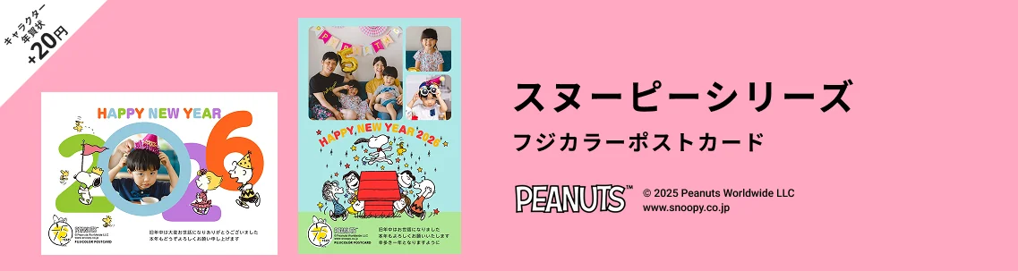 スヌーピーの年賀状デザイン一覧