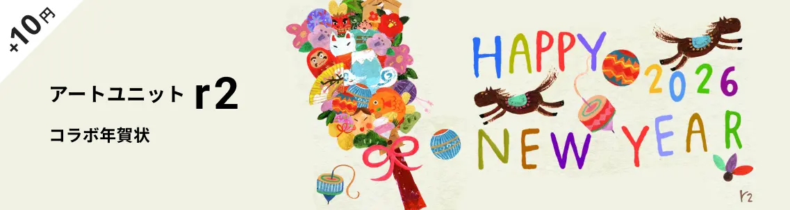 アートユニットr2の年賀状デザイン一覧