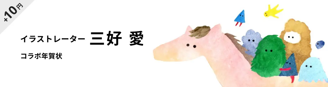 三好愛の年賀状デザイン一覧