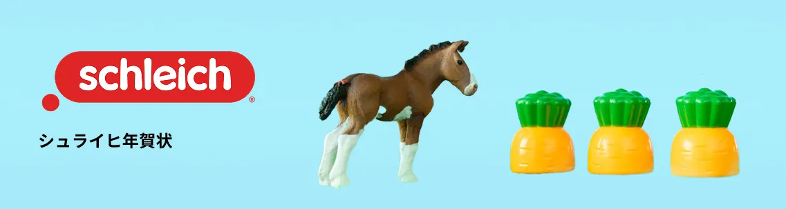 シュライヒの年賀状デザイン一覧