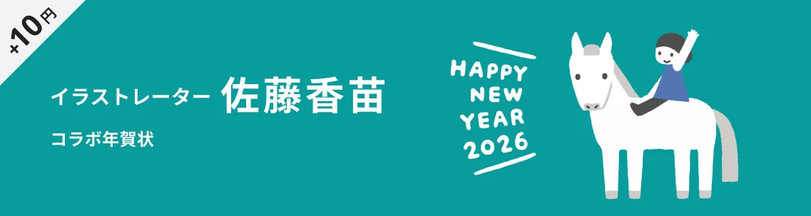 佐藤香苗の年賀状デザイン一覧