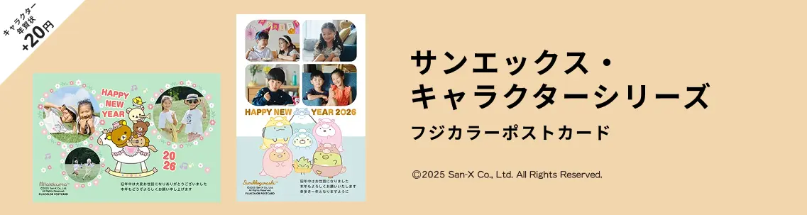 サンエックスの年賀状デザイン一覧