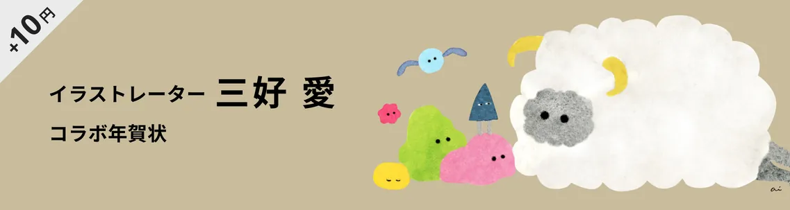 三好愛の年賀状デザイン一覧