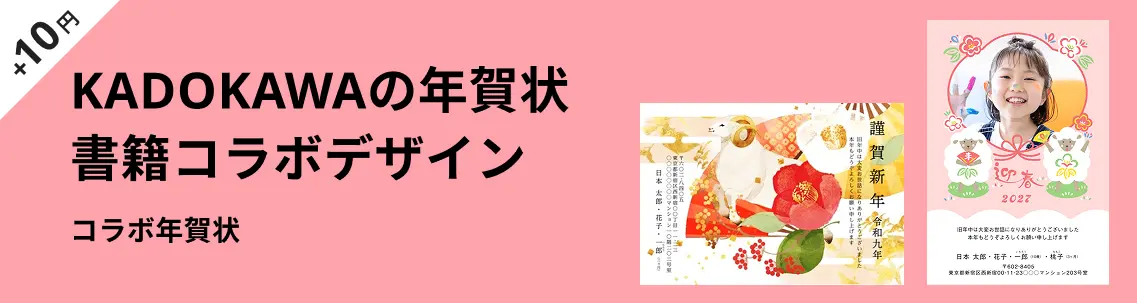 KADOKAWAの年賀状書籍コラボデザインの年賀状デザイン一覧