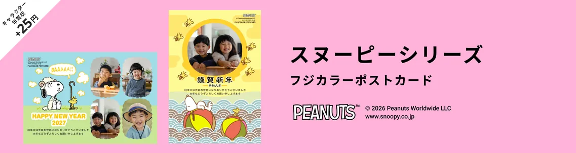 スヌーピーの年賀状デザイン一覧