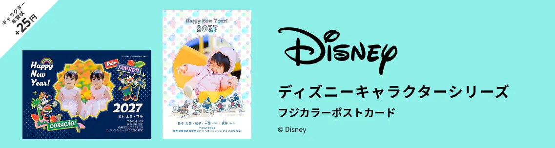 ディズニーの年賀状デザイン一覧