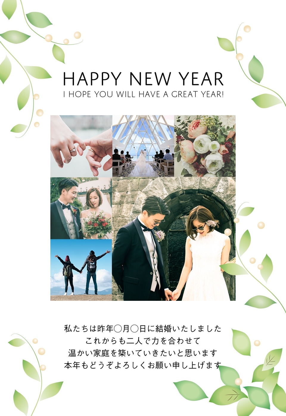 年賀状デザイン NKH019（結婚報告・広告掲載デザイン・カジュアル・縦向き）