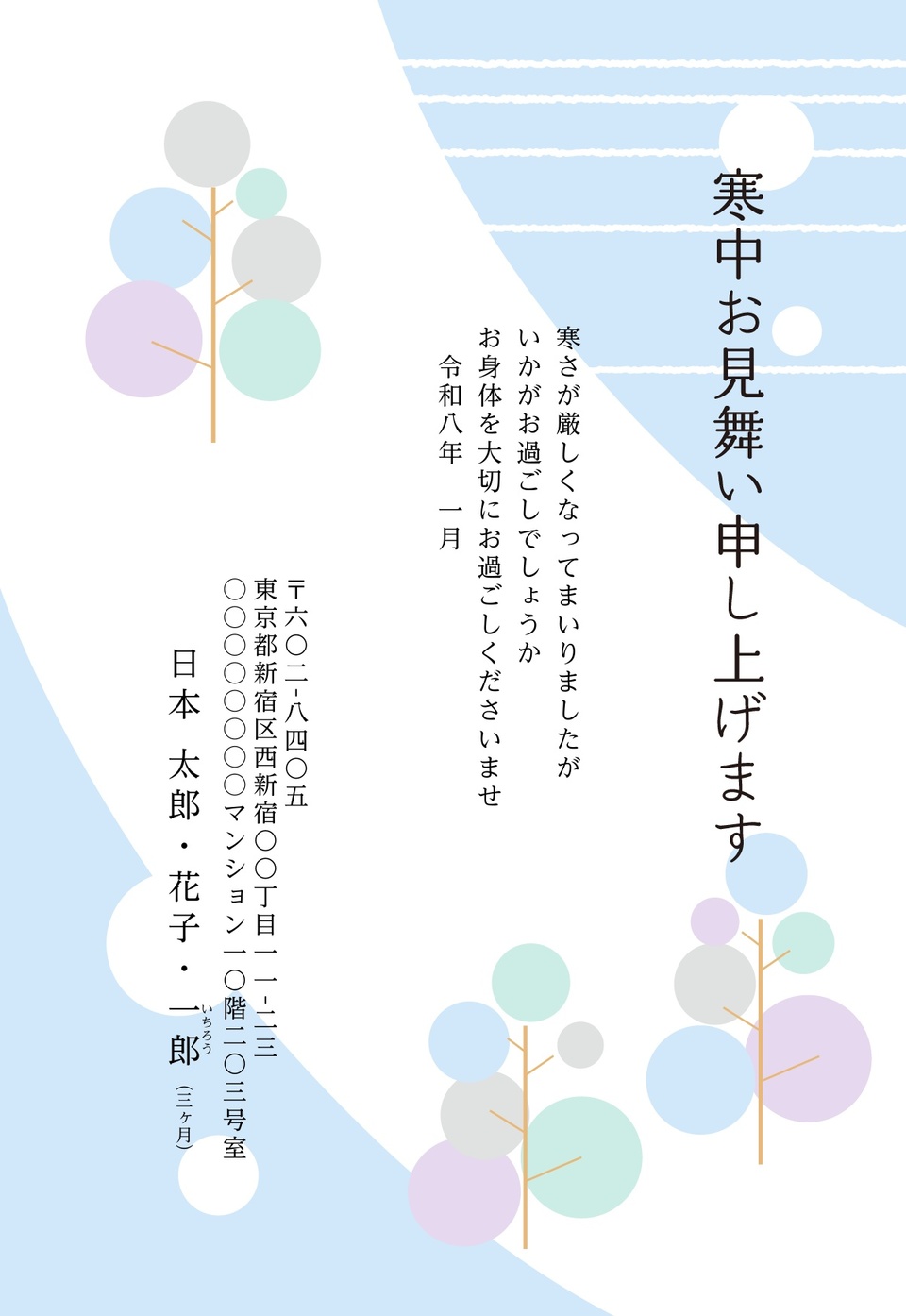 寒中見舞いデザイン KKH002(寒中・カジュアル・縦向き)