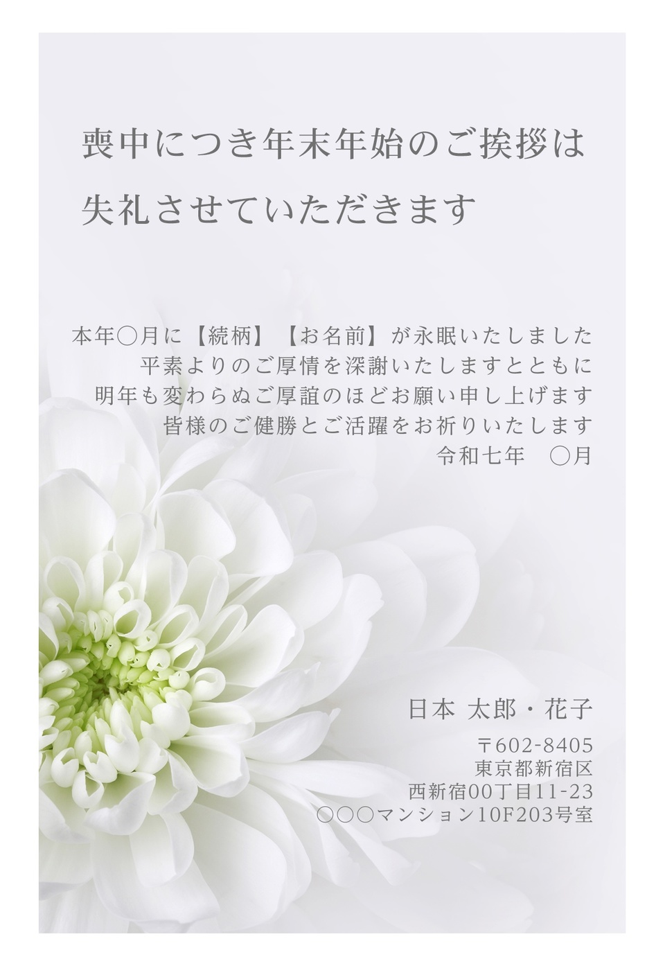 喪中はがきデザイン MKK014(定番(喪中)・カジュアル・縦向き)