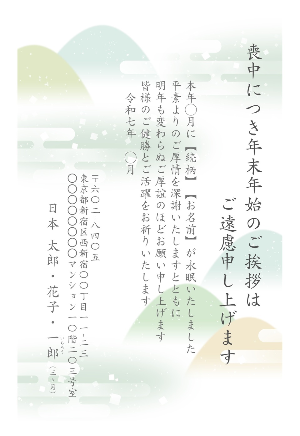 喪中はがきデザイン MSS007(定番(喪中)・フォーマル・縦向き)