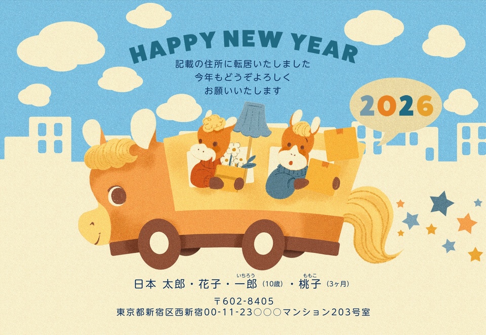 年賀状デザイン NAA109 （引越し報告・横向き） | 2026年 午年の年賀状