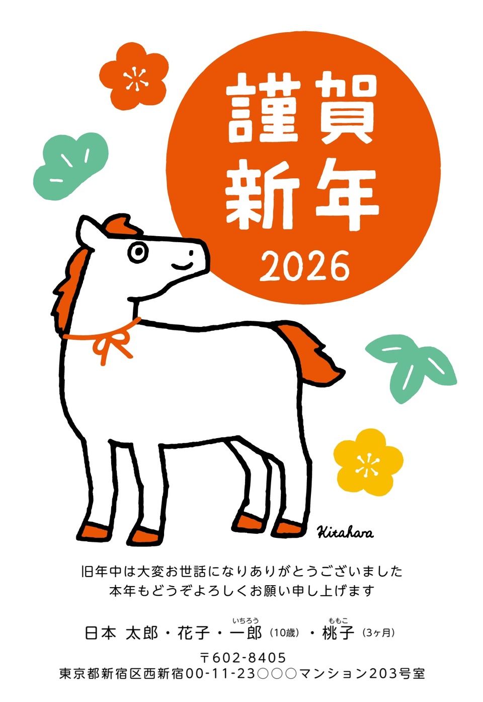 年賀状デザイン NPN001（キタハラケンタ・干支（午）・かわいい・イラストのみ（写真なし）・縦向き）