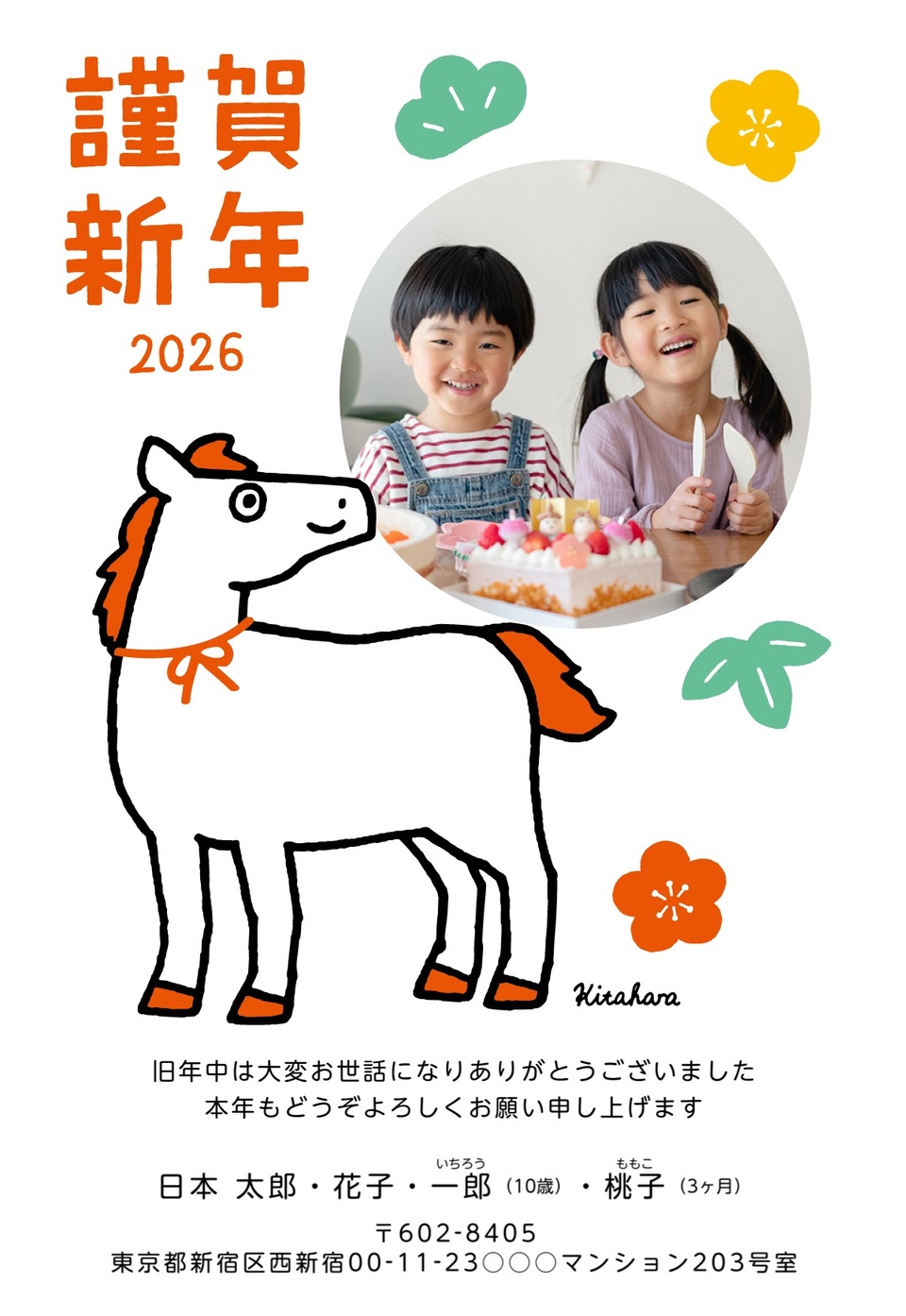 年賀状デザイン NPN003（キタハラケンタ・干支（午）・かわいい・縦向き）
