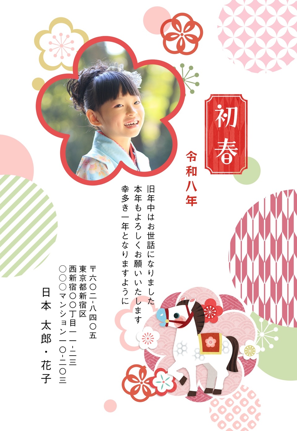 年賀状デザイン NSS069(干支(午)・和風・かわいい・縦向き)