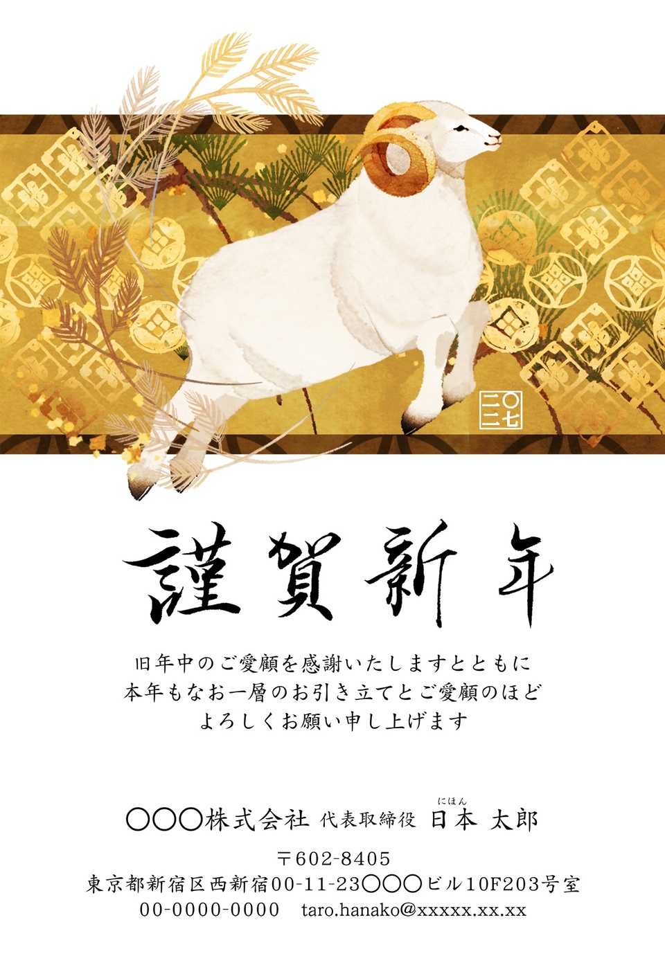 年賀状デザイン NAA016（ビジネス・干支（未）・和風・イラストのみ（写真なし）・フォーマル・縦向き）
