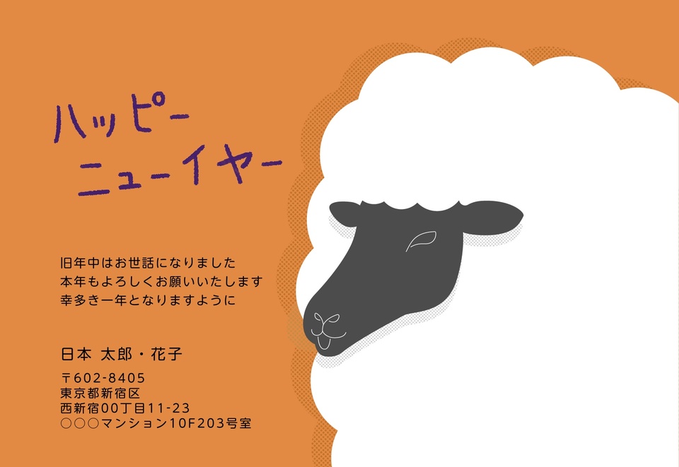 年賀状デザイン NDN022（干支（未）・かわいい・シンプル・イラストのみ（写真なし）・横向き）