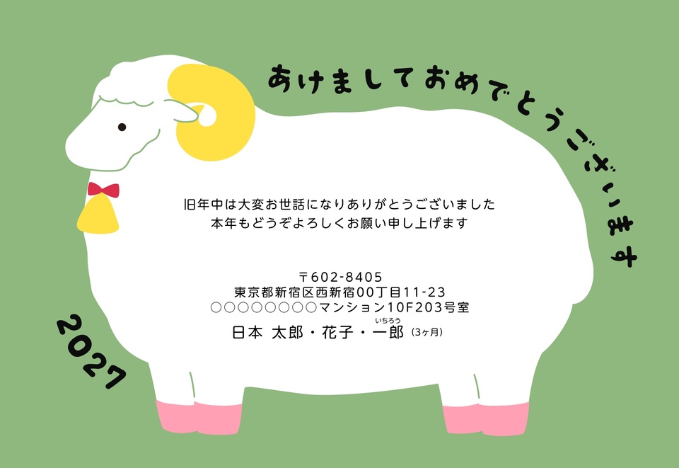 年賀状デザイン NKH024（干支（未）・かわいい・イラストのみ（写真なし）・おもしろ/ユニーク・横向き）
