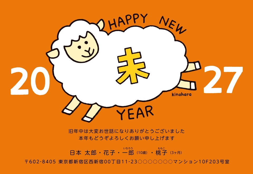 年賀状デザイン NPN001（キタハラケンタ・干支（未）・かわいい・イラストのみ（写真なし）・横向き）