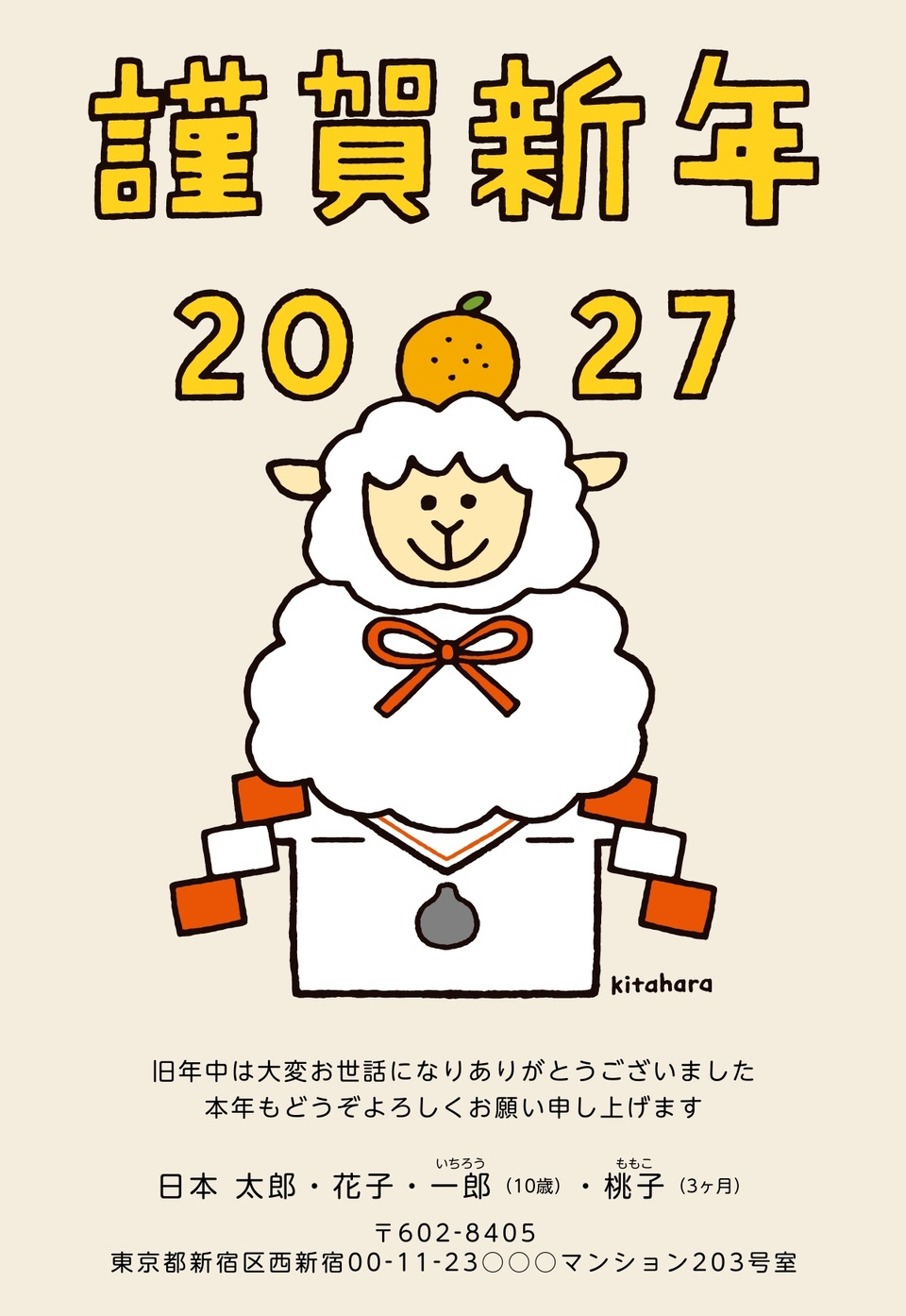 年賀状デザイン NPN018（キタハラケンタ・干支（未）・かわいい・イラストのみ（写真なし）・縦向き）