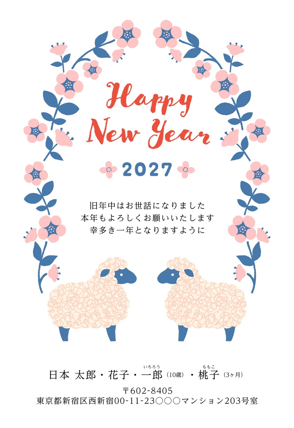 年賀状デザイン NSS045（干支（未）・かわいい・ナチュラル・結婚報告・イラストのみ（写真なし）・縦向き）