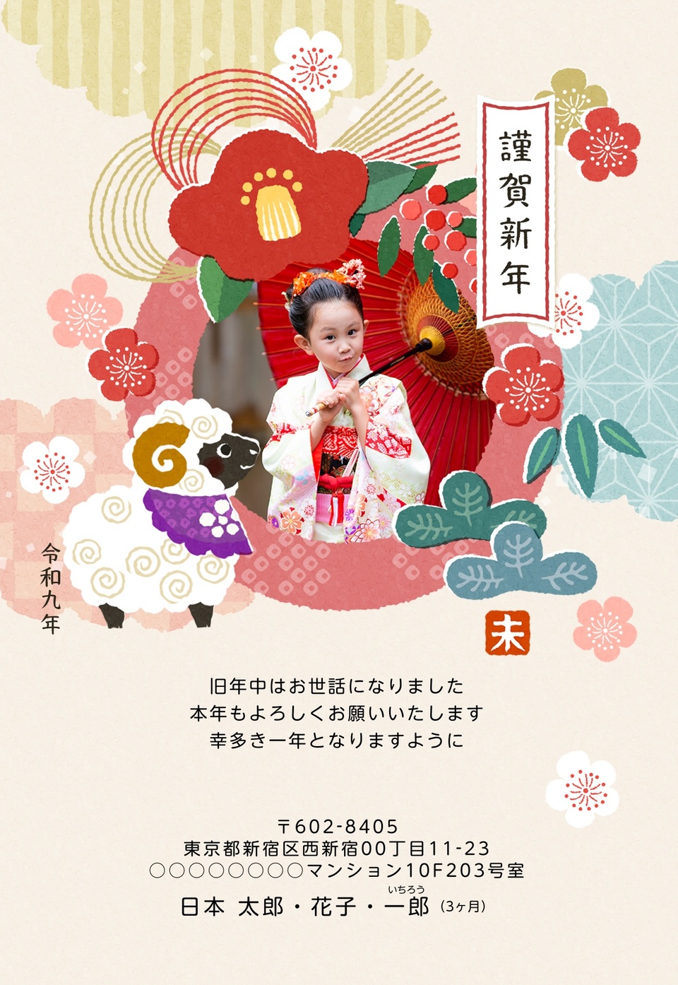 年賀状デザイン NSS046（干支（未）・かわいい・和風・縦向き）